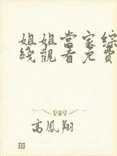 姐姐当家综艺在线观看免费