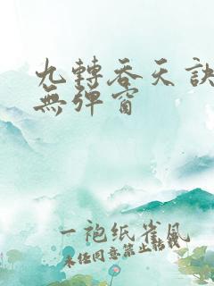 九转吞天诀阅读无弹窗