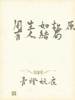 周生如故原著所有人结局