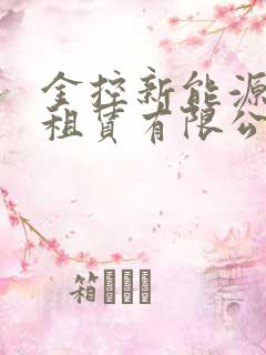 金控新能源汽车租赁有限公司