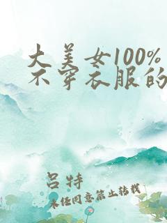 大美女100%不穿衣服的网站