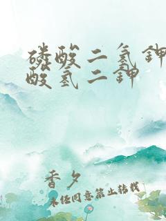 磷酸二氢钾 磷酸氢二钾