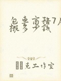 包车商务7座大概多少钱
