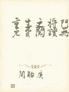 重生之将门毒后免费阅读无弹窗笔趣阁