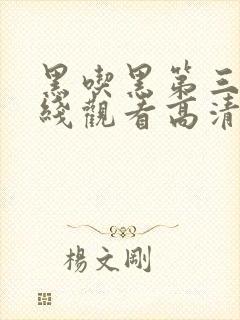 黑吃黑第三季在线观看高清完整版