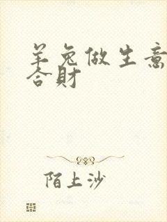 羊兔做生意合不合财