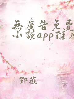 无广告免费全本小说app推荐
