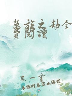 万族之劫全文免费阅读