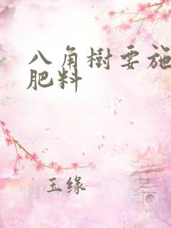 八角树要施什么肥料