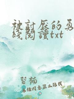 被讨厌的勇气在线阅读txt