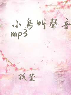小鸟叫声音音效mp3