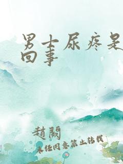 男士尿疼是怎么回事