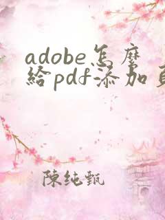 adobe怎么给pdf添加页码
