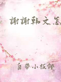 谢谢韩文怎么说