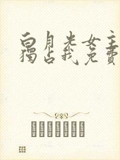 白月光女主总想独占我免费漫画下拉式