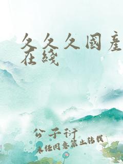 久久久国产av在线