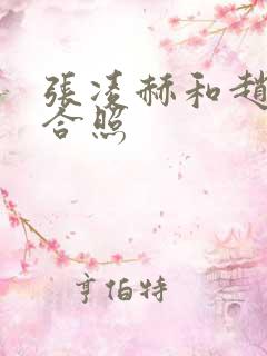 张凌赫和赵露思合照