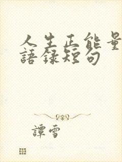 人生正能量励志语录短句