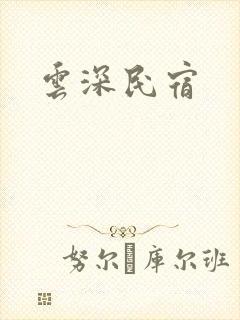 云深民宿