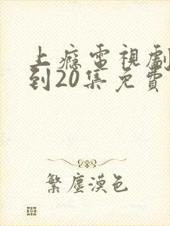 上瘾电视剧16到20集免费观看