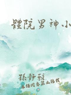 体院男神小说