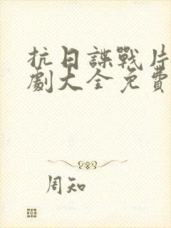 抗日谍战片电视剧大全免费观看