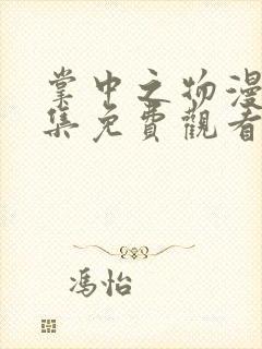 掌中之物漫画全集免费观看下拉式