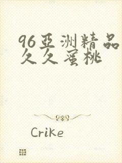 96亚洲精品久久久蜜桃