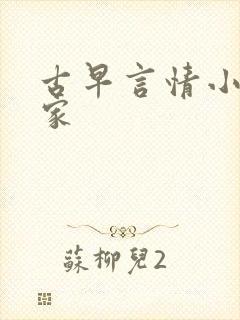 古早言情小说作家