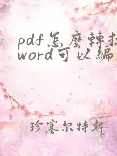 pdf怎么转换word可以编辑
