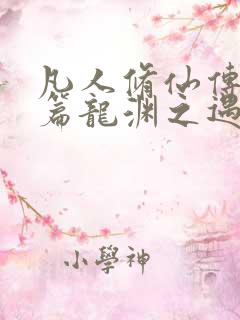 凡人修仙传人界篇龙渊之遇选什么