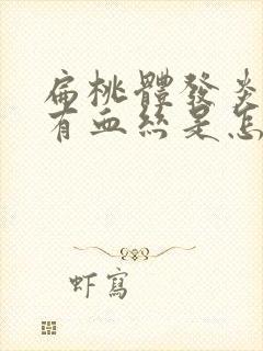 扁桃体发炎吐痰有血丝是怎么回事