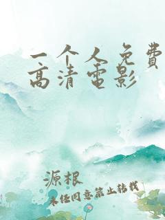 一个人免费观看高清电影