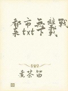 都市无双战神归来txt下载