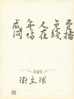 成年人免费视频网站在线播放