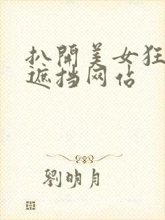 扒开美女狂揉无遮挡网站