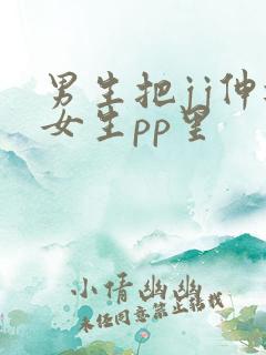 男生把jj伸进女生pp里