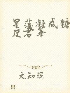 星落凝成糖 一度君华