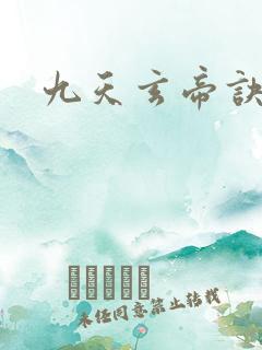 九天玄帝诀免看