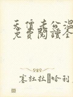 天价老公温柔宠免费阅读全文