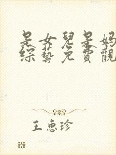 是女儿是妈妈2综艺免费观看全集
