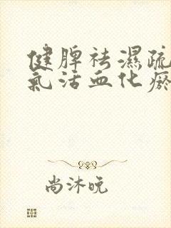 健脾祛湿疏肝理气活血化瘀
