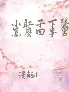 小肚子下坠胀疼怎么回事男