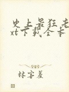 史上最狂老祖txt下载全本免费