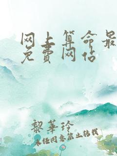 网上算命最准的免费网站