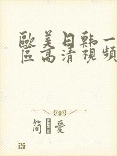 欧美日韩一区二区高清视频