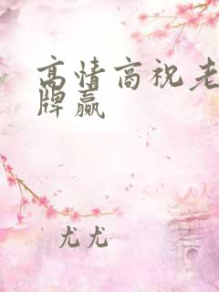 高情商祝老公打牌赢