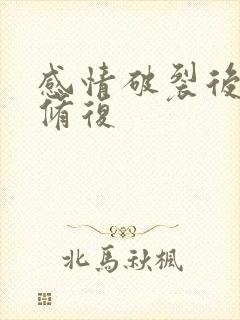 感情破裂后怎么修复