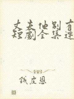 丈夫他别有用心短剧全集连续剧
