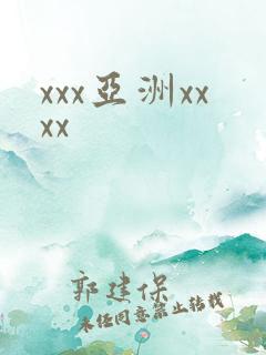 xxx亚洲xxxx